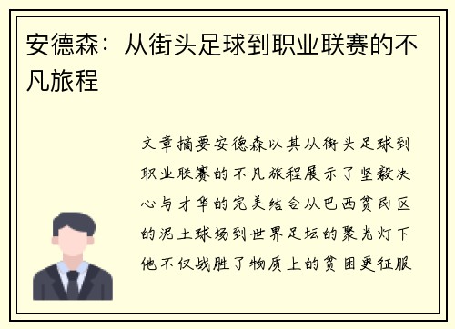 安德森：从街头足球到职业联赛的不凡旅程