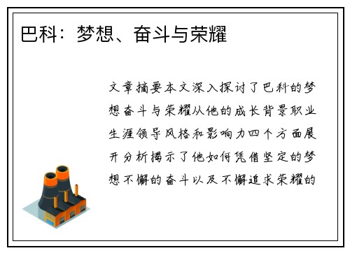 巴科：梦想、奋斗与荣耀