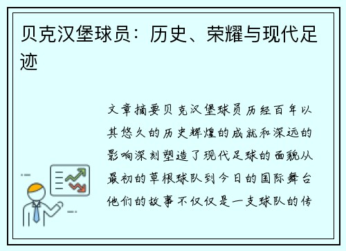 贝克汉堡球员：历史、荣耀与现代足迹