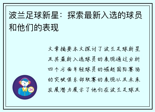 波兰足球新星：探索最新入选的球员和他们的表现