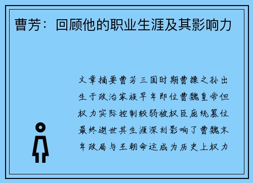 曹芳：回顾他的职业生涯及其影响力