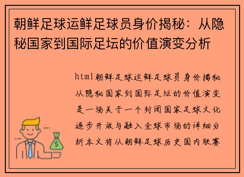 朝鲜足球运鲜足球员身价揭秘：从隐秘国家到国际足坛的价值演变分析