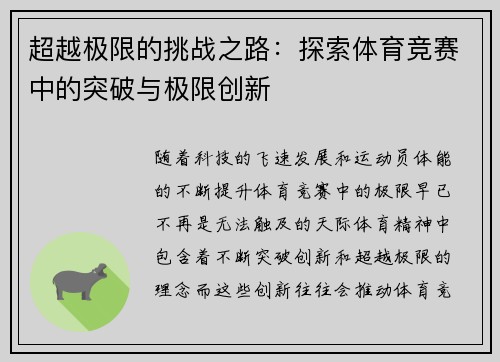 超越极限的挑战之路：探索体育竞赛中的突破与极限创新