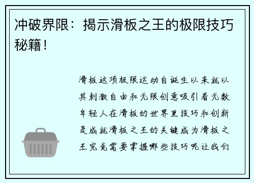 冲破界限：揭示滑板之王的极限技巧秘籍！