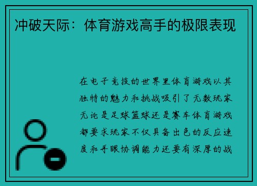 冲破天际：体育游戏高手的极限表现