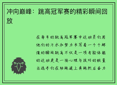 冲向巅峰：跳高冠军赛的精彩瞬间回放