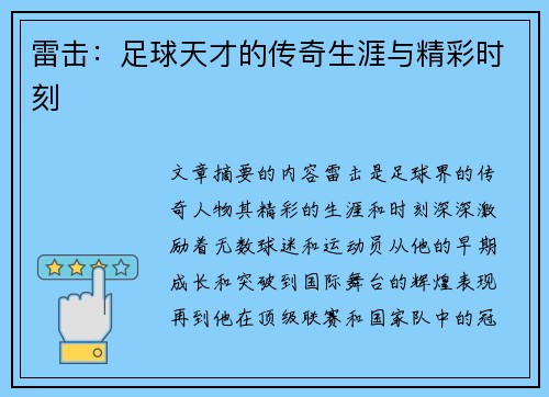 雷击：足球天才的传奇生涯与精彩时刻